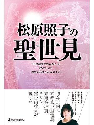 cover image of 松原照子の聖世見